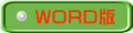 WORD版